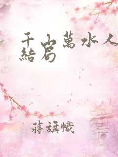 千山万水人海中结局