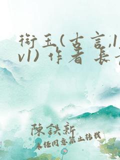 衔玉(古言,1v1) 作者 长青长白