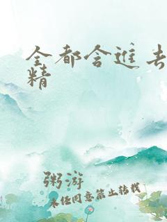 全都含进去小妖精