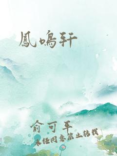 凤鸣轩
