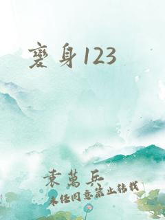 变身123