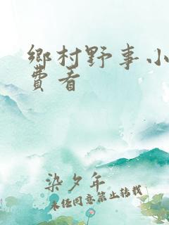 乡村野事小说免费看