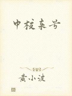 中校来兮