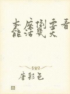本座倒要看看你能活几天