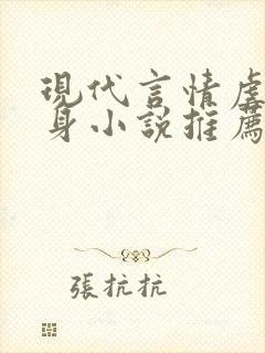 现代言情虐心虐身小说推荐