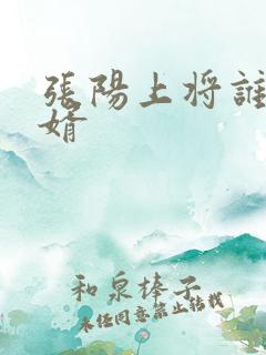张阳上将谁的女婿