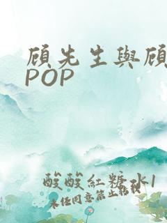 顾先生与顾太太POP