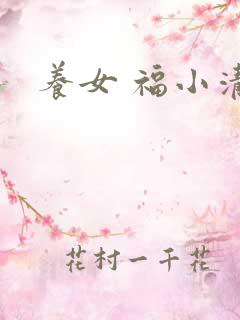 养女 福小清