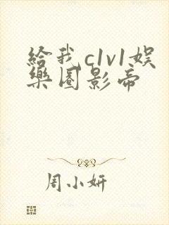 给我c1v1娱乐圈影帝