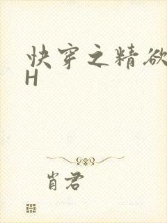 快穿之精欲系统H