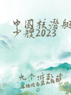 中国核潜艇有多少艘2023