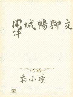 同城畅聊交友软件