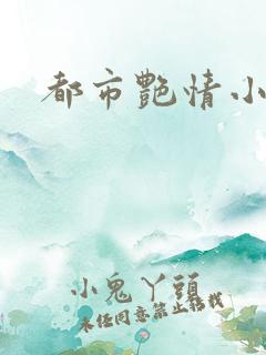 都市艳情小说