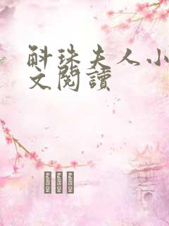 斛珠夫人小说全文阅读