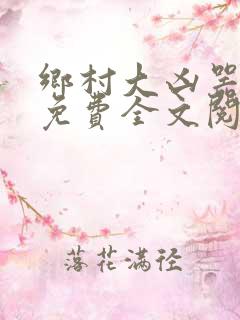 乡村大凶器小说免费全文阅读