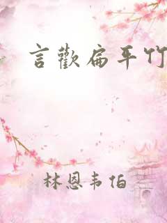 言欢扁平竹