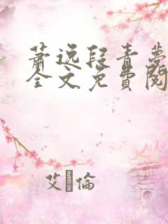 萧逸段青梦小说全文免费阅读
