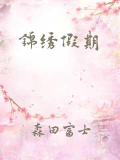 锦绣假期