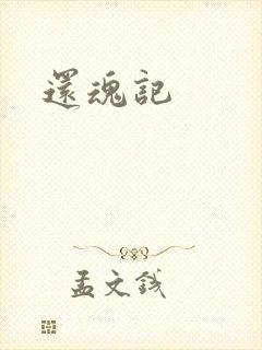 还魂记
