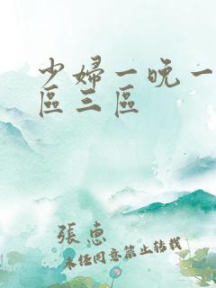 少妇一晚一区二区三区