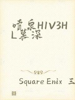 喷泉H1V3HL慕深