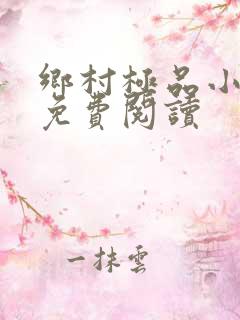 乡村极品小神医免费阅读
