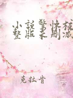 小说惊悚校园完整版未删减小说