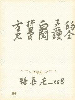 方哲白柔的小说免费阅读全文无弹窗