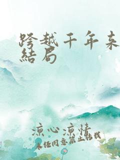 跨越千年来爱你结局