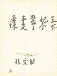 毒手医妃王爷被休夫了全本