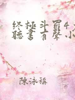 终极斗罗4免费听书有声小说