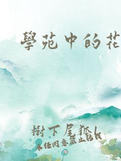 学苑中的花
