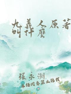 九义人原著小说叫什么