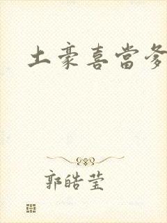 土豪喜当爹