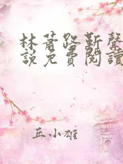 林萧路靳声的小说免费阅读