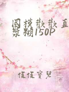 国模欢欢直冒白浆糊150P