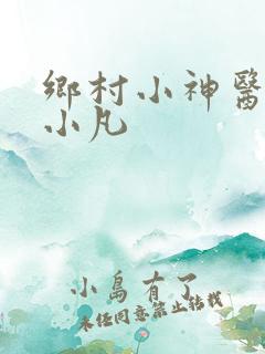 乡村小神医 叶小凡
