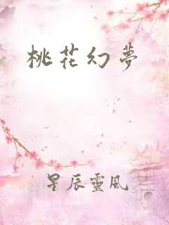 桃花幻梦