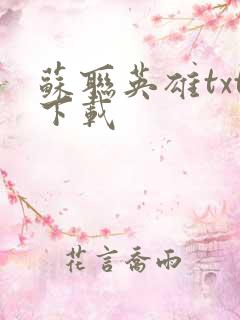 苏联英雄txt下载