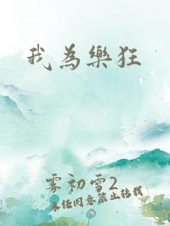 我为乐狂