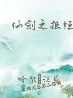 仙剑之拒绝悲伤