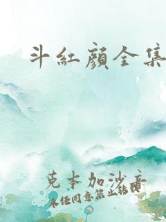 斗红颜全集