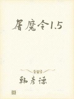 屠魔令1.5