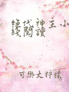 绝代神主小说在线阅读