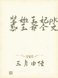 装嫩王妃pk魅惑王爷全文免费下载