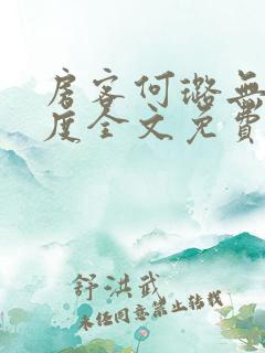 房客何璐无罪国度全文免费