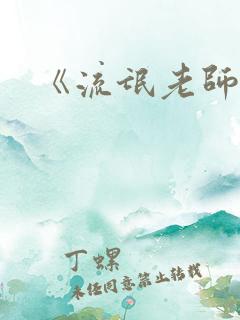 《流氓老师》