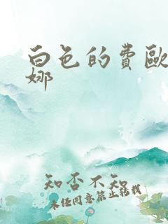 白色的费欧莲缇娜