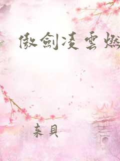 傲剑凌云燃文