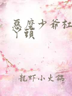 恶魔少爷杠上拽丫头